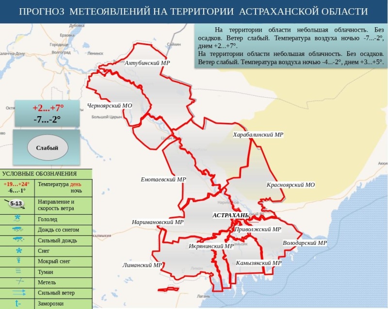 Оперативный ежедневный сводный прогноз вероятности возникновения чрезвычайных ситуаций на территории Астраханской области на 13 ноября 2024 г.