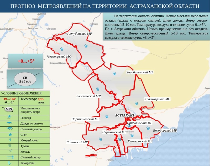 Оперативный ежедневный сводный прогноз вероятности возникновения чрезвычайных ситуаций на территории Астраханской области на 27 ноября 2024 г.