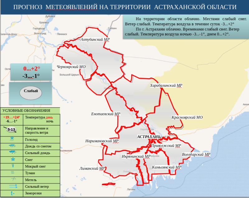 Оперативный ежедневный сводный прогноз вероятности возникновения чрезвычайных ситуаций на территории Астраханской области на 02 декабря 2024 г.