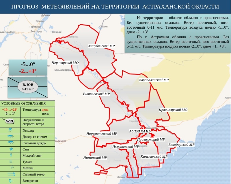 Оперативный ежедневный сводный прогноз вероятности возникновения чрезвычайных ситуаций на территории Астраханской области на 04 декабря 2024 г.