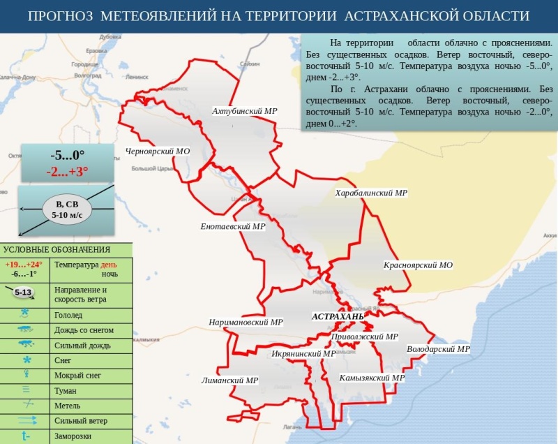 Оперативный ежедневный сводный прогноз вероятности возникновения чрезвычайных ситуаций на территории Астраханской области на 05 декабря 2024 г.