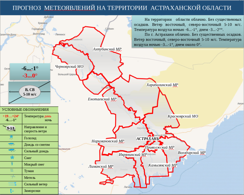 Оперативный ежедневный сводный прогноз вероятности возникновения чрезвычайных ситуаций на территории Астраханской области на 06 декабря 2024 г.