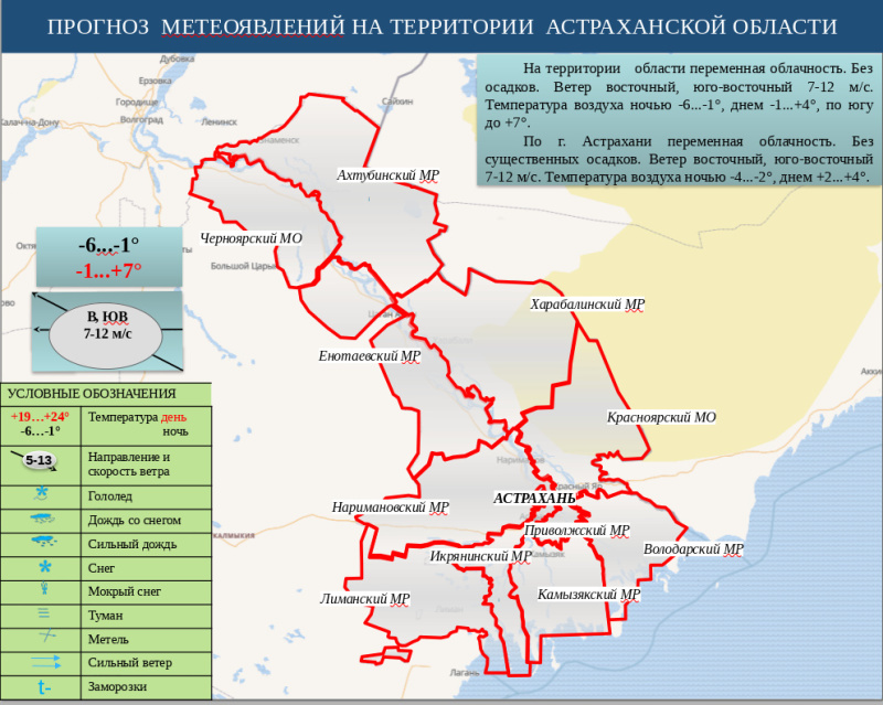 Оперативный ежедневный сводный прогноз вероятности возникновения чрезвычайных ситуаций на территории Астраханской области на 10 декабря 2024 г.