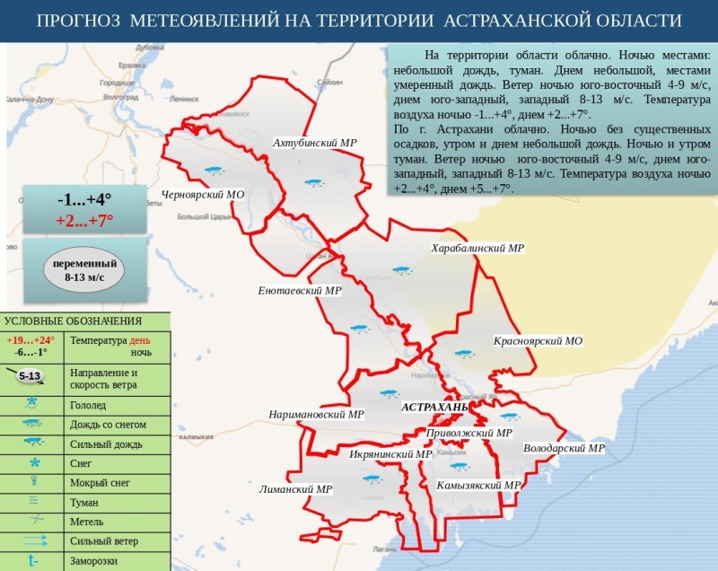 Оперативный ежедневный сводный прогноз вероятности возникновения чрезвычайных ситуаций на территории Астраханской области на 12 декабря 2024 г