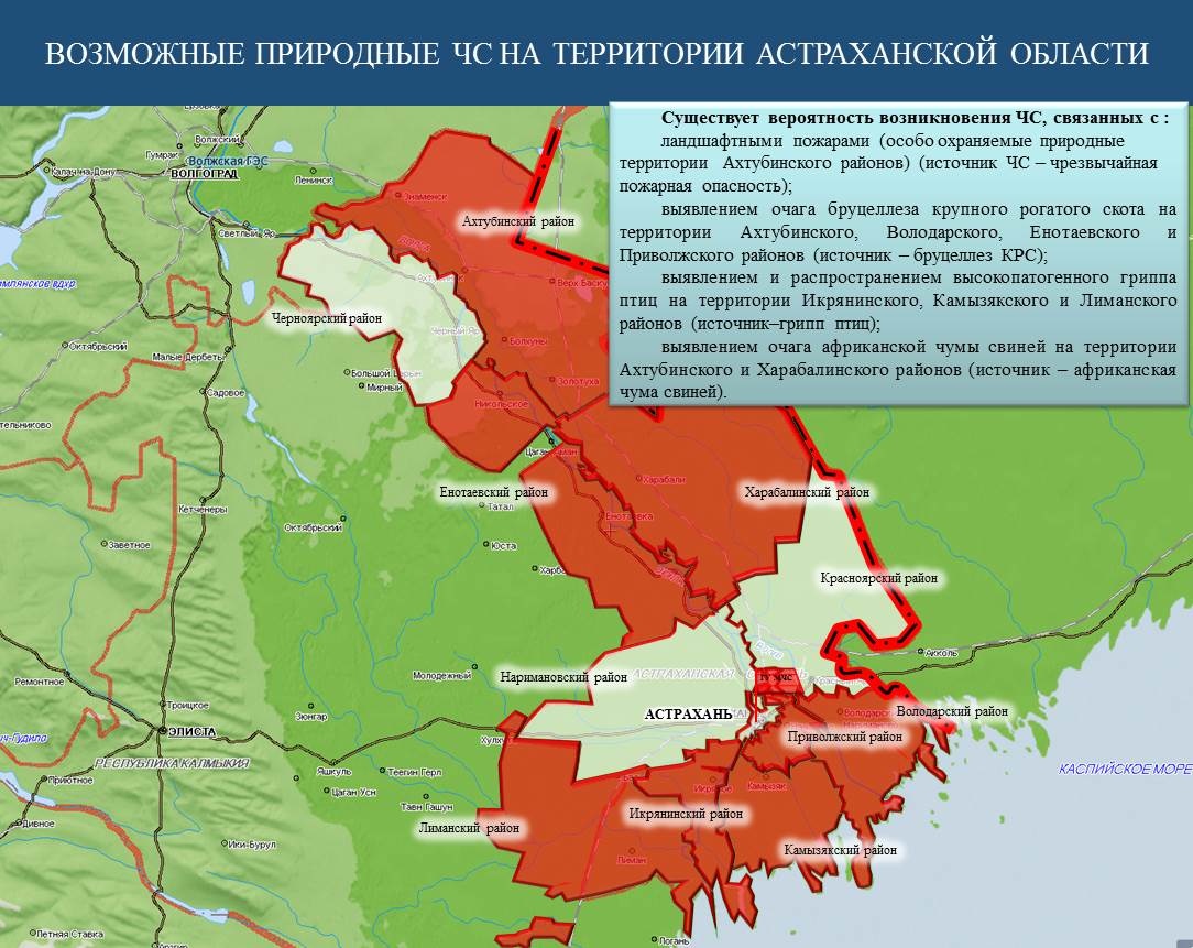 Оперативный ежедневный сводный прогноз вероятности возникновения  чрезвычайных ситуаций на территории Астраханской области на 14 августа 2022  г. - Оперативная информация - Главное управление МЧС России по Астраханской  области